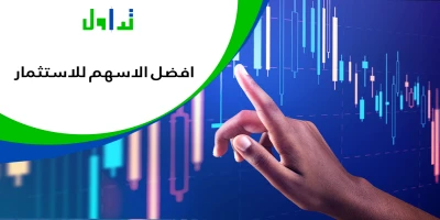 افضل الاسهم للاستثمار